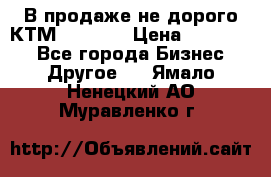 В продаже не дорого КТМ-ete-525 › Цена ­ 102 000 - Все города Бизнес » Другое   . Ямало-Ненецкий АО,Муравленко г.